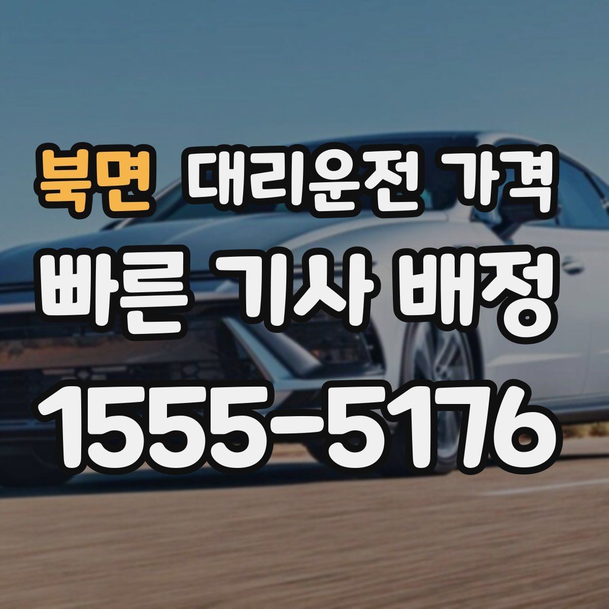 북면 대리운전 가격 경유와 대기 조건을 깔끔히 정리하기