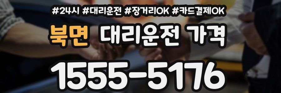 북면 대리운전 가격