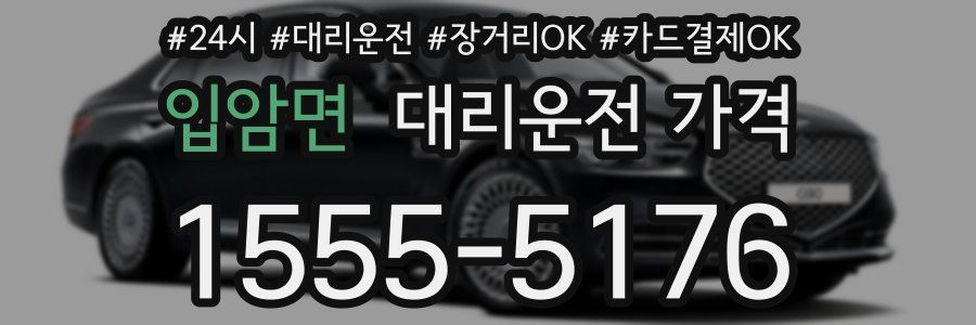입암면 대리운전 가격