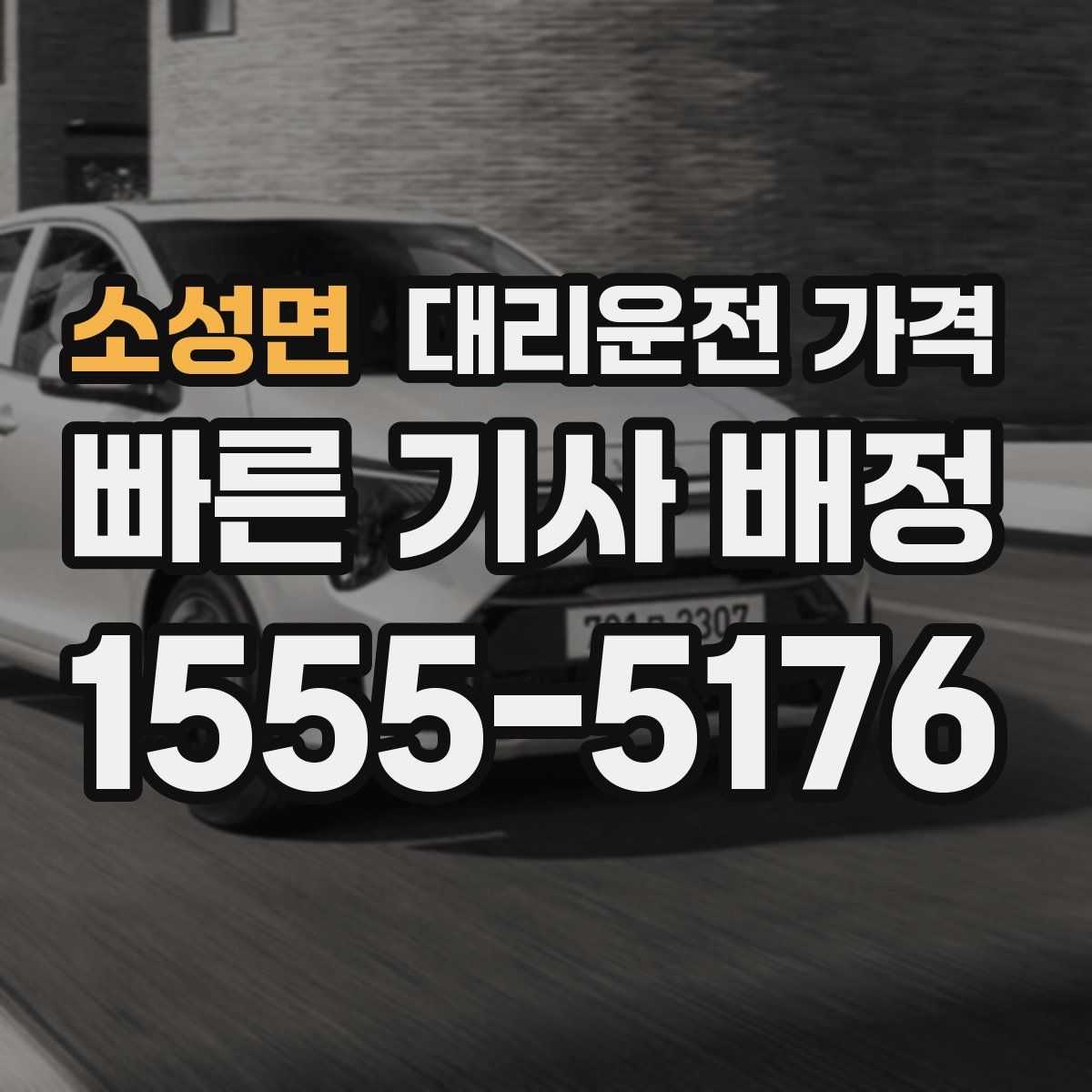 소성면 대리운전