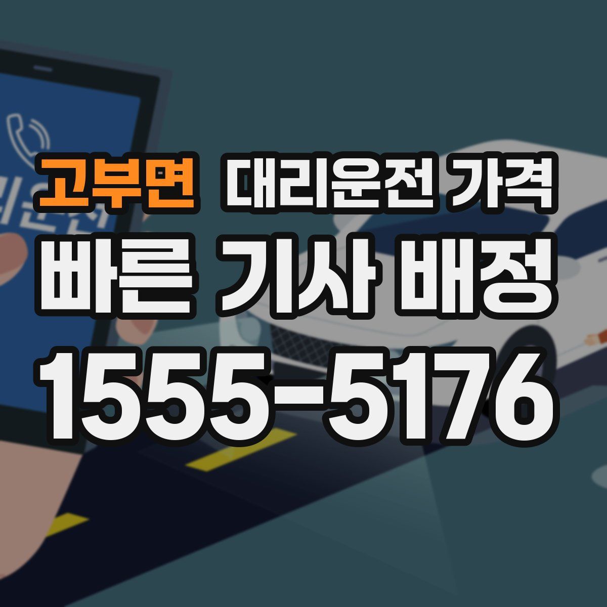 고부면 대리운전