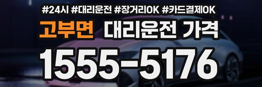 고부면 대리운전 가격