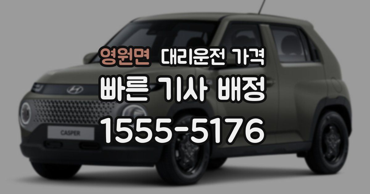 영원면 대리운전 가격