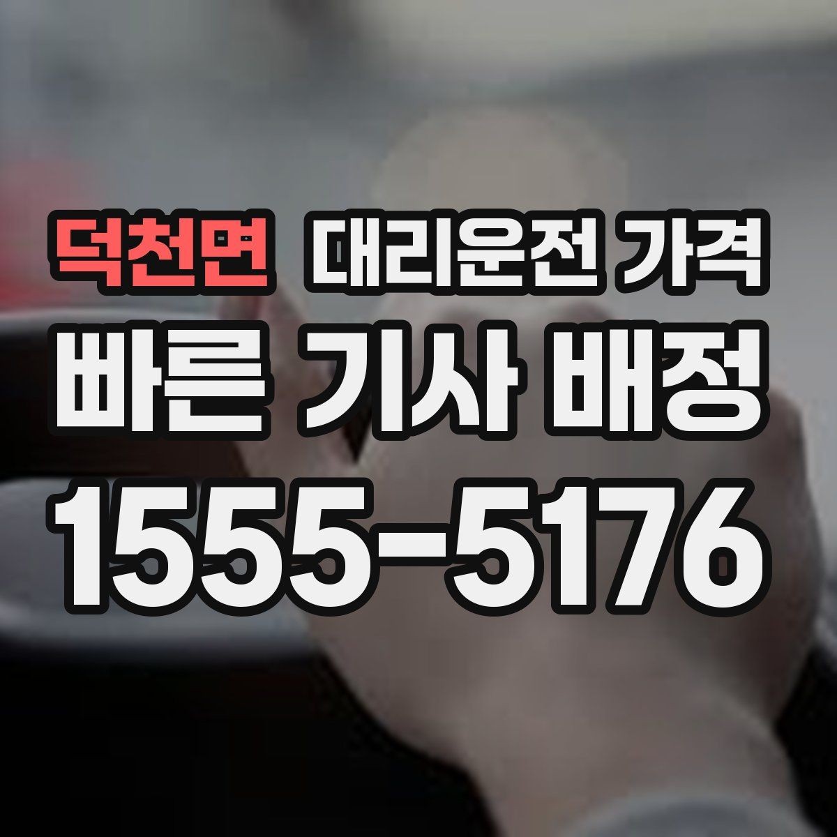 덕천면 대리운전 가격 출발지 위치에 따라 달라질 수 있을까