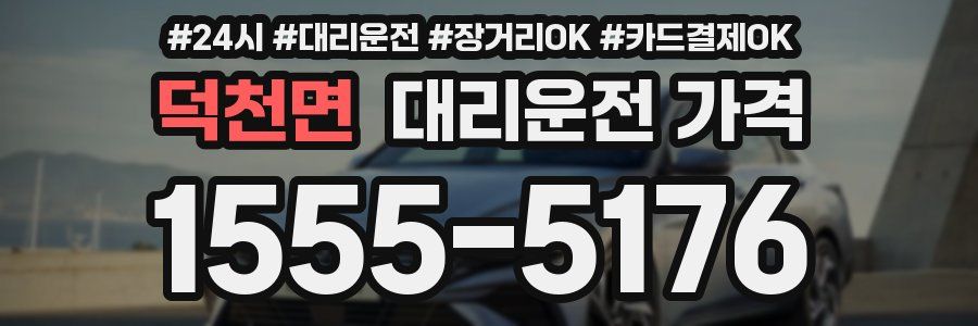 덕천면 대리운전 가격