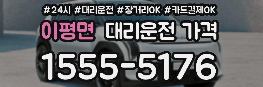 이평면 대리운전 가격
