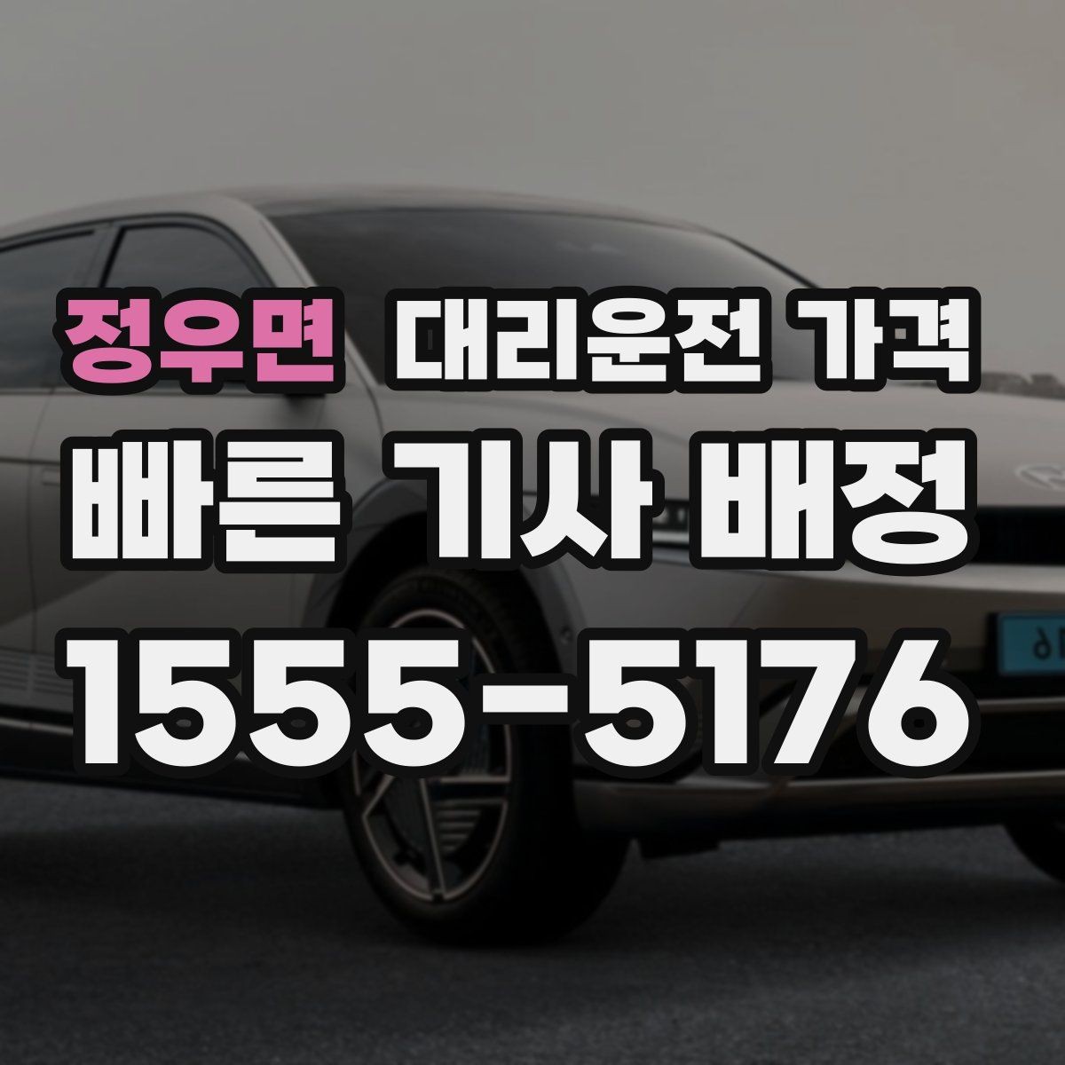 정우면 대리운전 가격 걱정될 때 꼭 피해야 할 표현