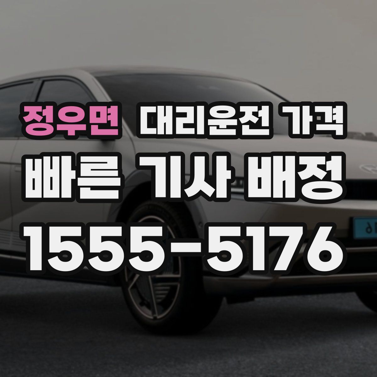 정우면 대리운전