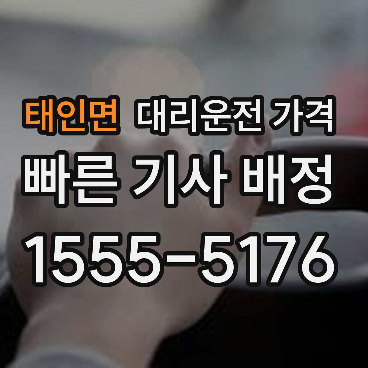 태인면 대리운전