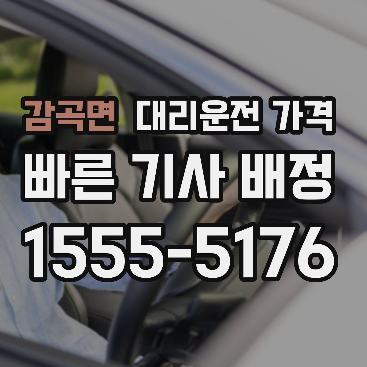 감곡면 대리운전