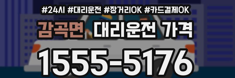 감곡면 대리운전 가격