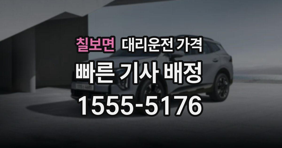 칠보면 대리운전 가격