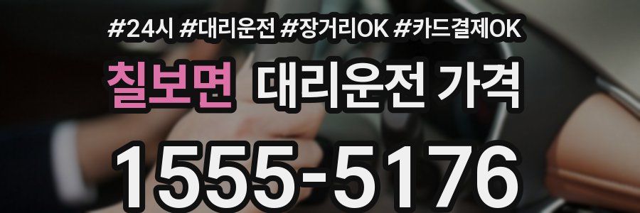칠보면 대리운전 가격
