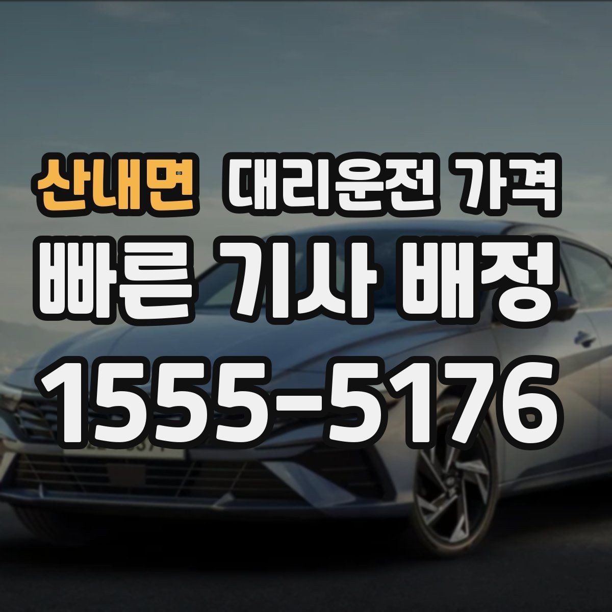 산내면 대리운전 가격 야간 근무 후 귀가에 자주 묻는 것