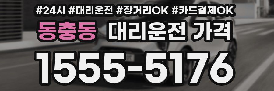 동충동 대리운전 가격
