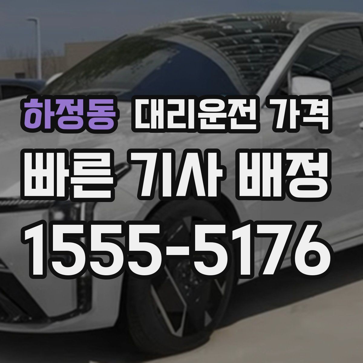 하정동 대리운전 가격 확인하고 안전 귀가를 준비하세요