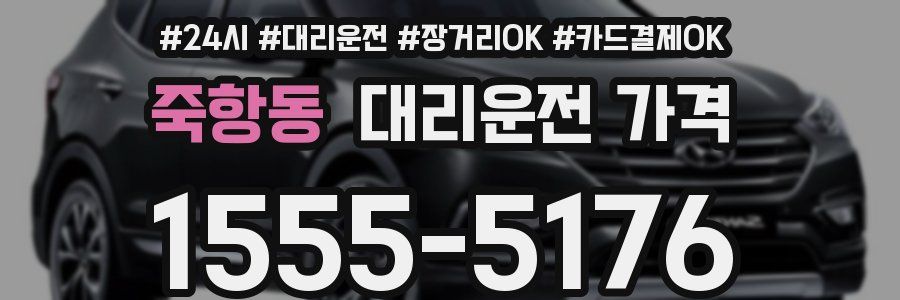죽항동 대리운전 가격