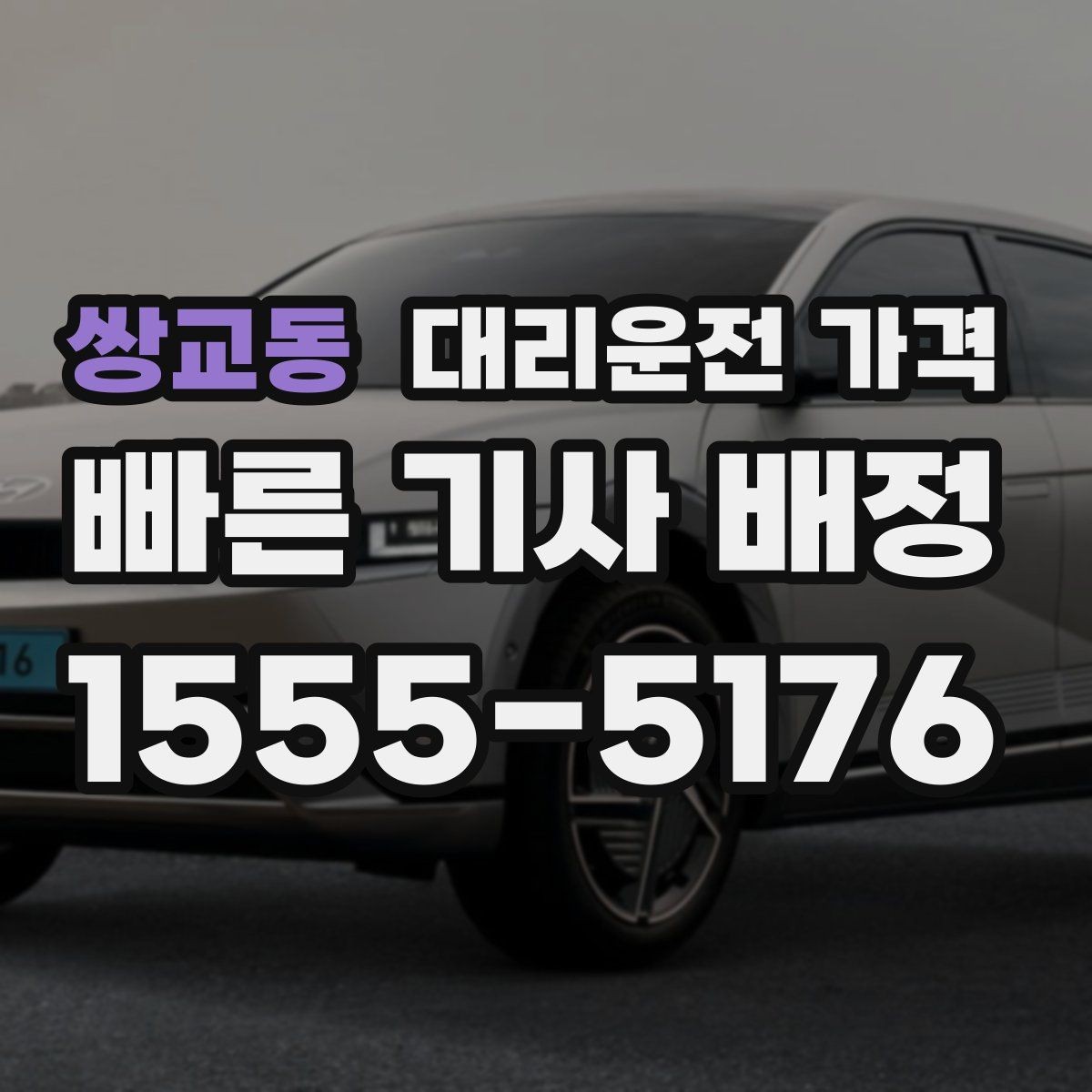쌍교동 대리운전 가격 목적지 변경이 많은 날 정리하기