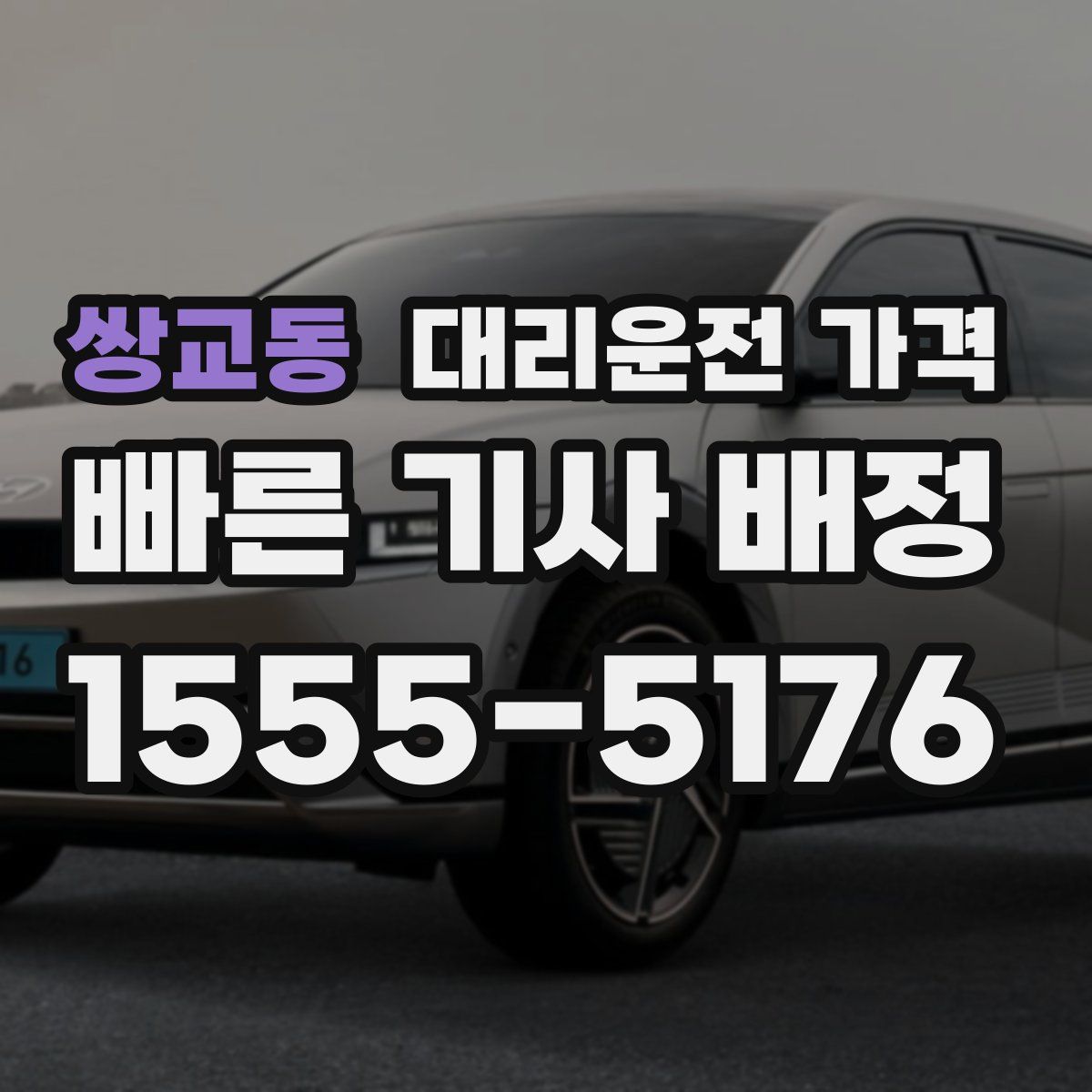 쌍교동 대리운전