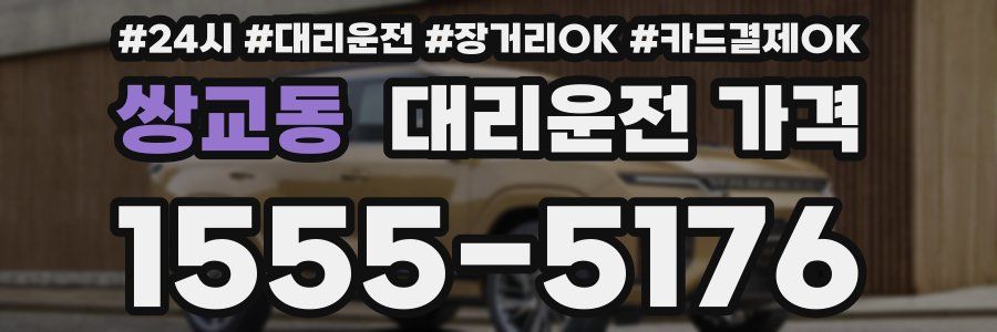 쌍교동 대리운전 가격