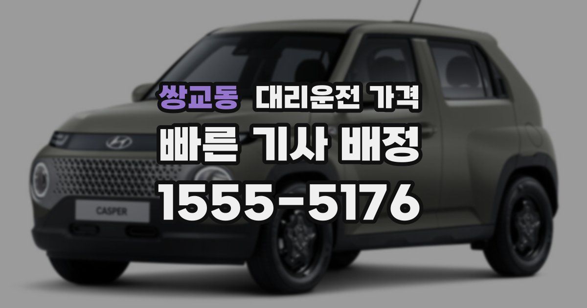 쌍교동 대리운전 가격