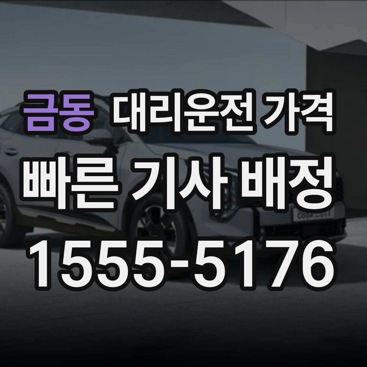 금동 대리운전 가격 늦은 시간에 통화가 빨라지는 말