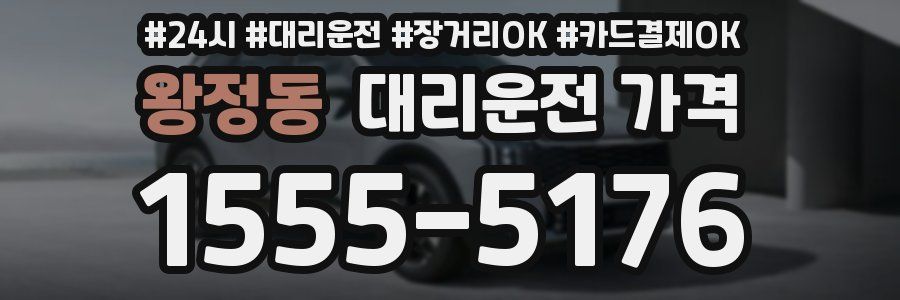 왕정동 대리운전 가격