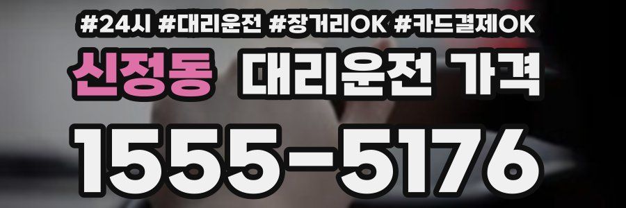 신정동 대리운전 가격