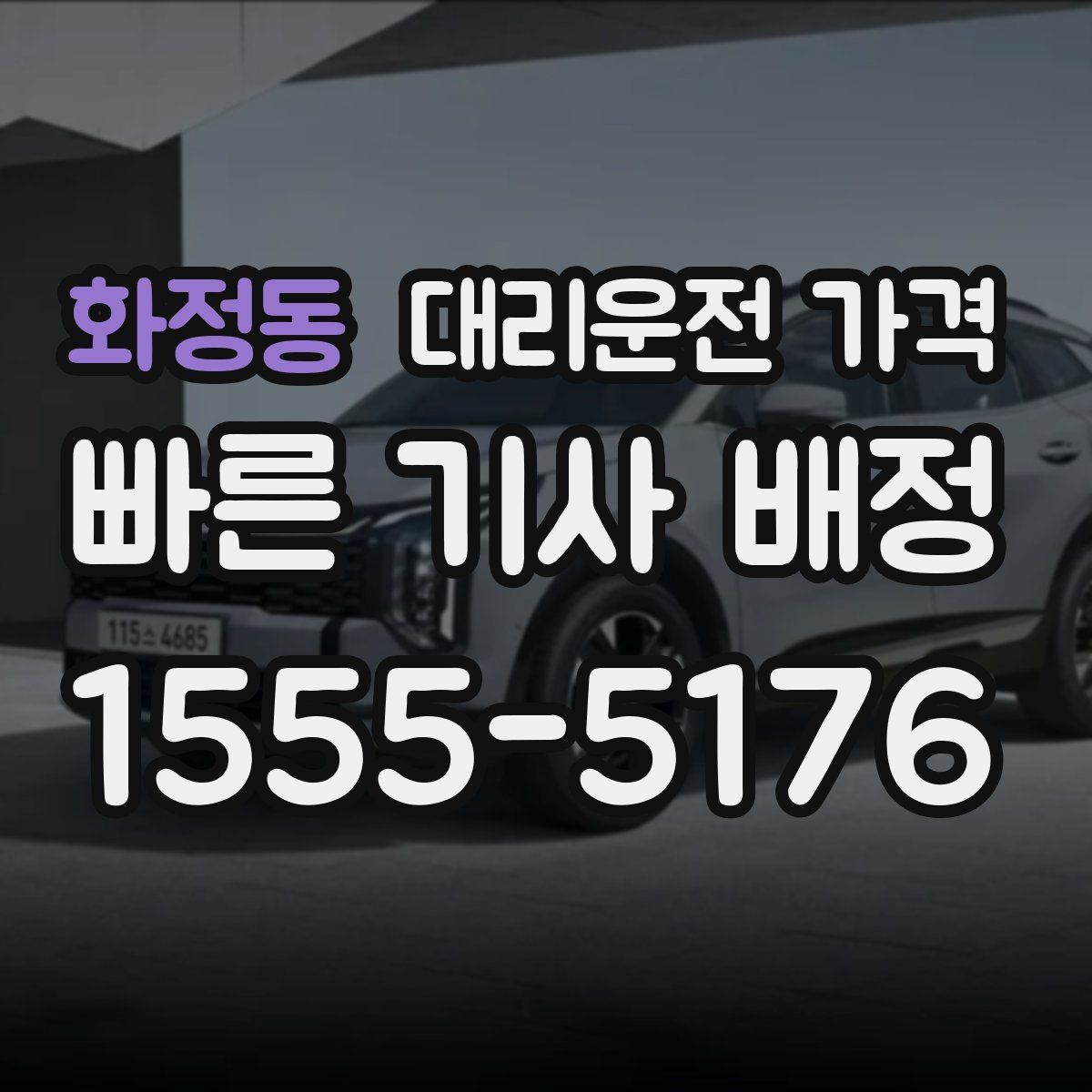 화정동 대리운전