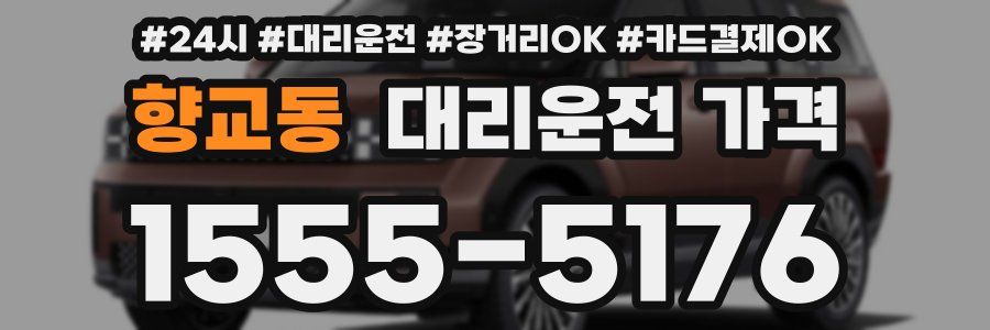 향교동 대리운전 가격