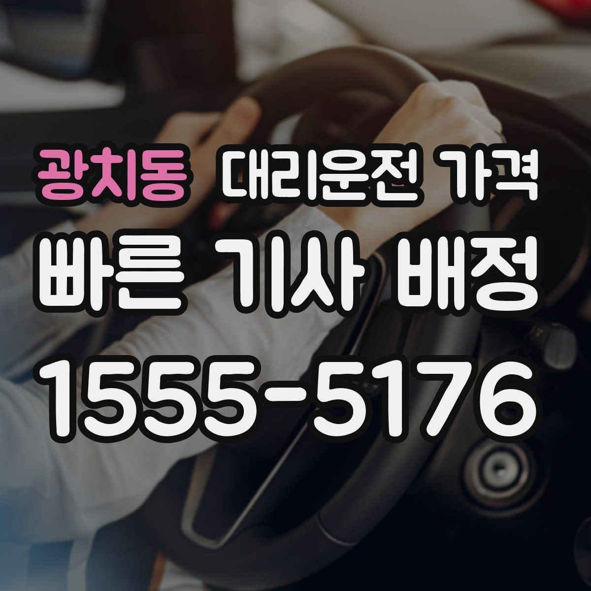 광치동 대리운전 가격 확인으로 주말 밤 호출을 더 편하게