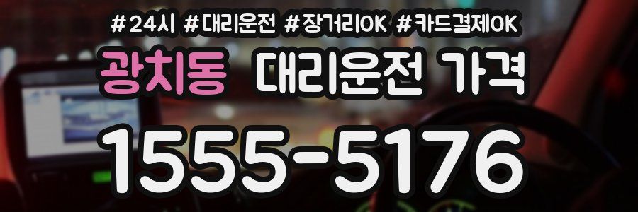 광치동 대리운전 가격