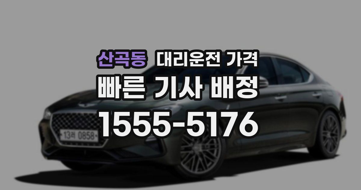 산곡동 대리운전 가격