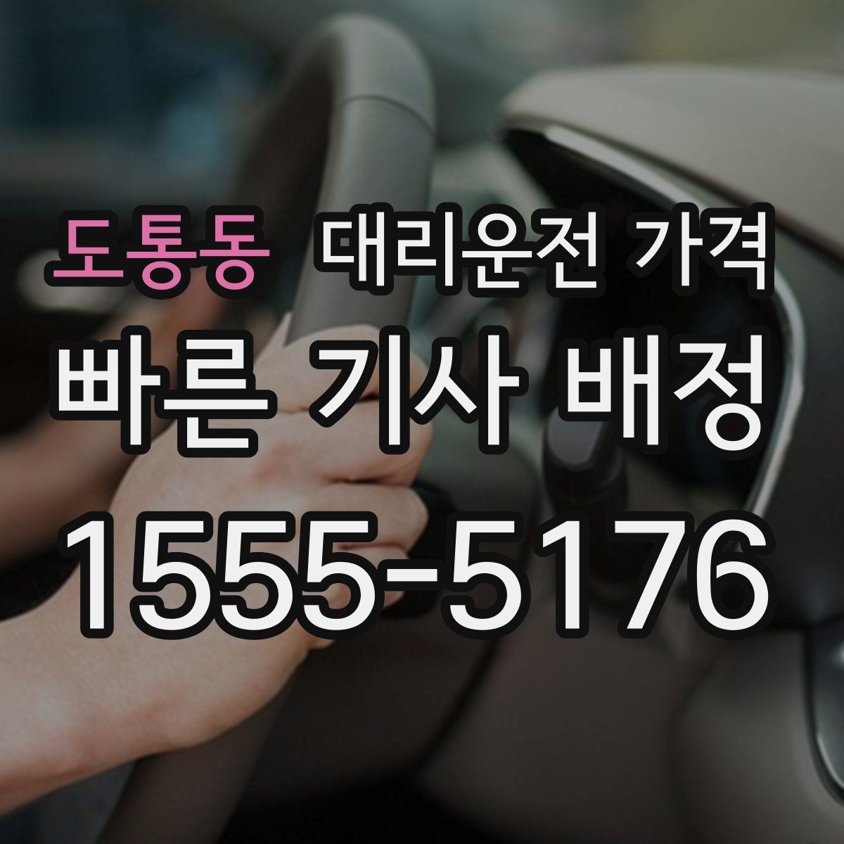 도통동 대리운전 가격 이동 동선이 복잡할 때 질문 리스트