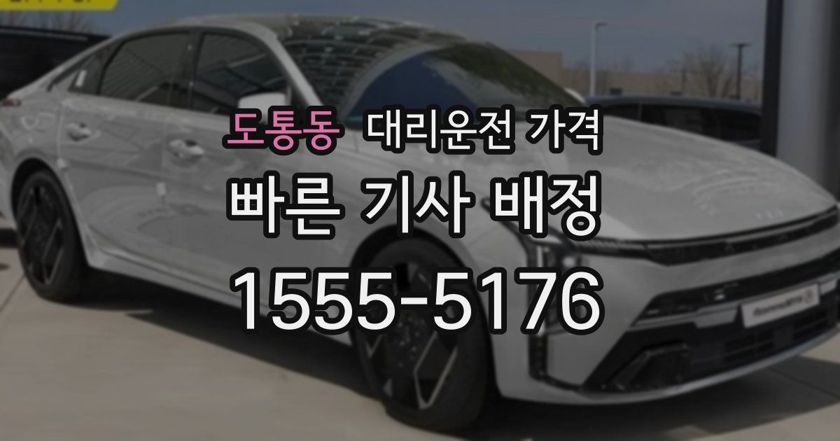 도통동 대리운전 가격