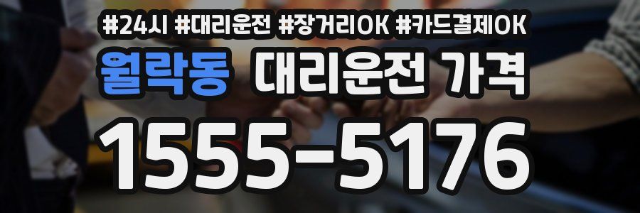 월락동 대리운전 가격