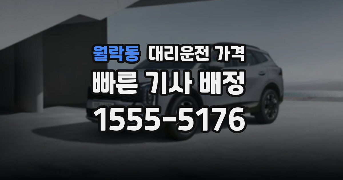 월락동 대리운전 가격