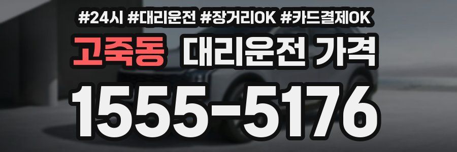 고죽동 대리운전 가격