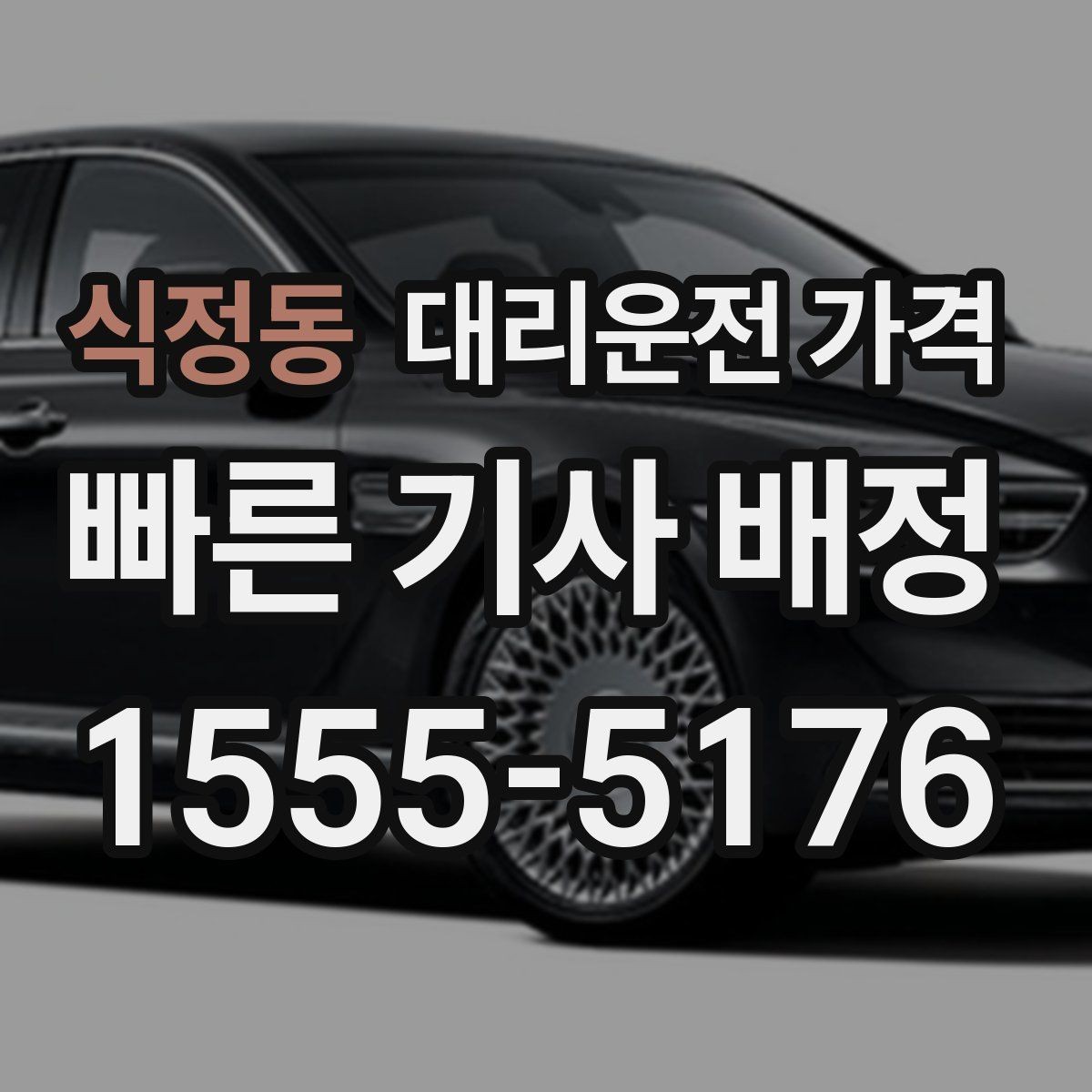 식정동 대리운전 가격 심야에 달라지는 이유