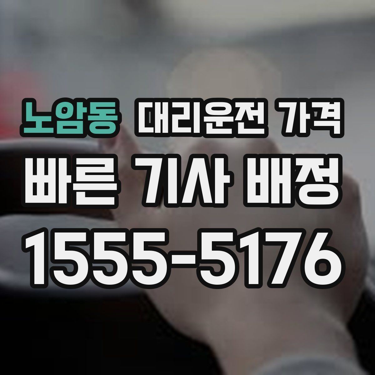 노암동 대리운전 가격 눈길 이동 전 반드시 확인할 사항