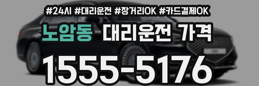 노암동 대리운전 가격