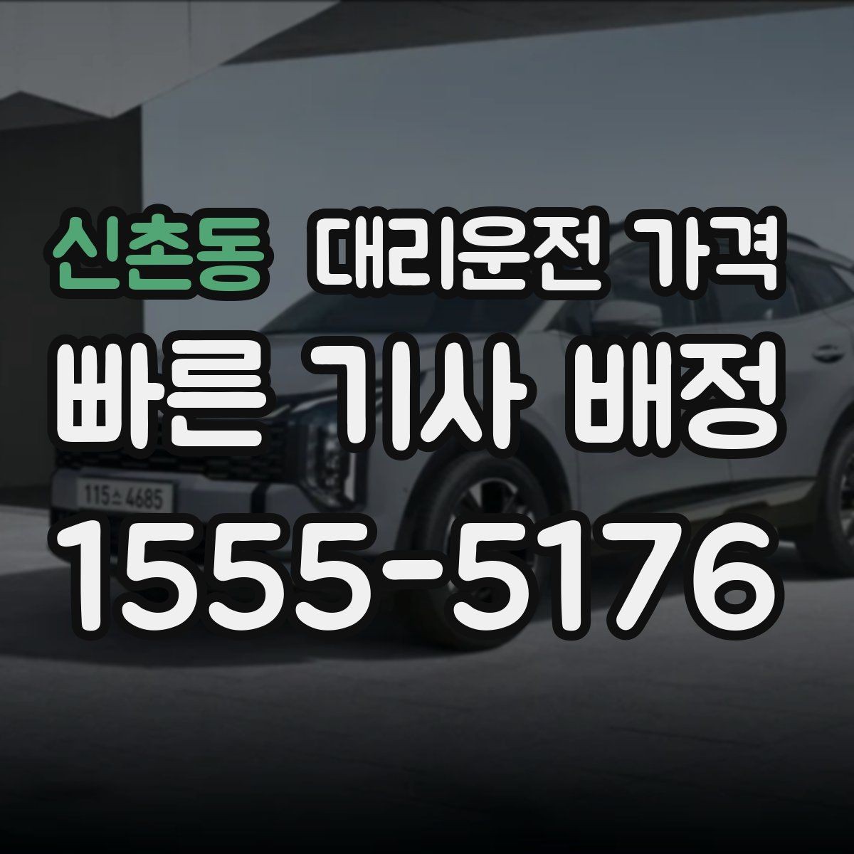 신촌동 대리운전 가격 가족 모임 후 늦은 귀가도 깔끔하게