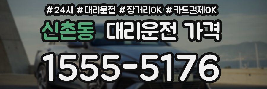 신촌동 대리운전 가격