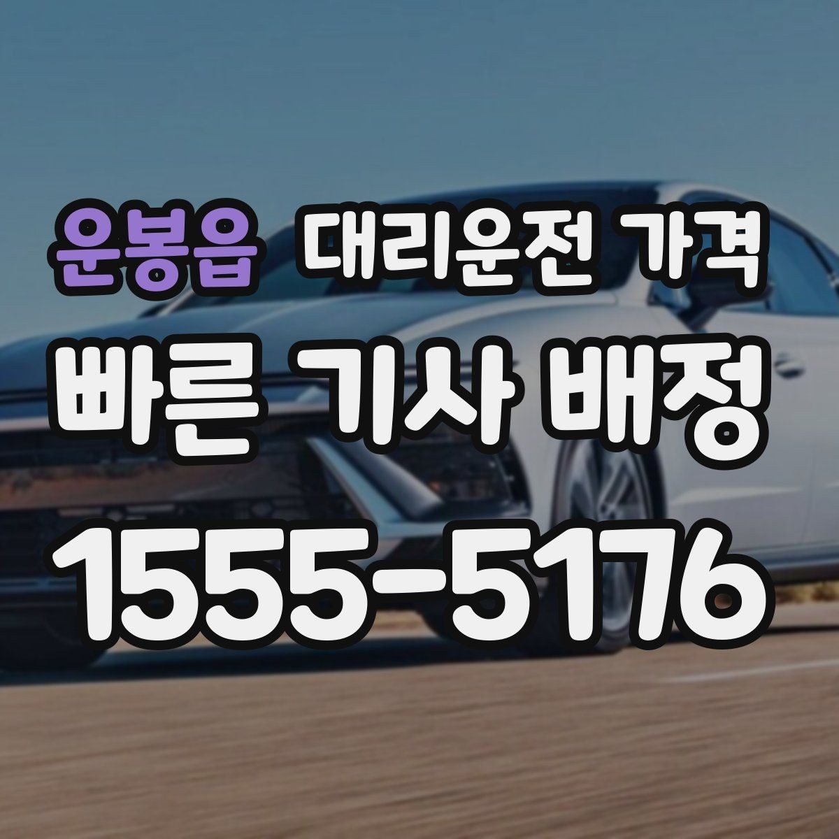 운봉읍 대리운전 가격 장거리일수록 출발 전 합의가 좋습니다