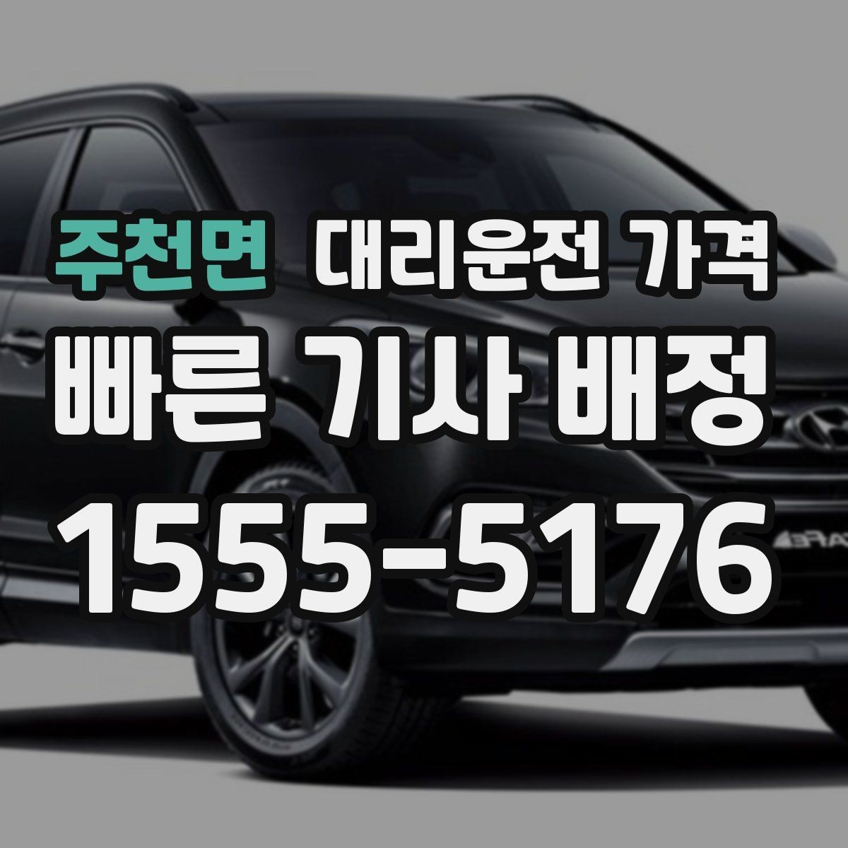 주천면 대리운전 가격 경유지 순서만 바꿔도 달라질까