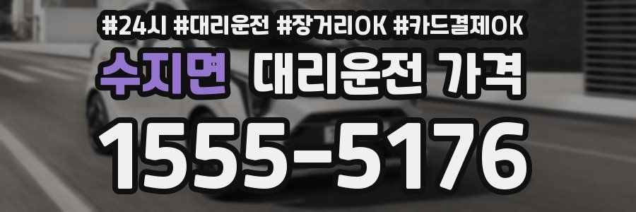 수지면 대리운전 가격