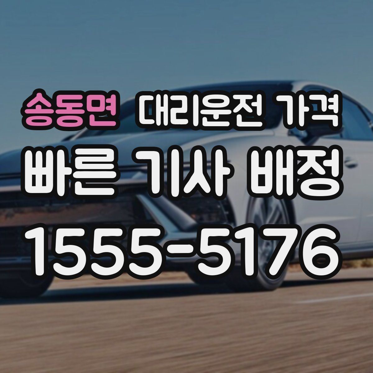 송동면 대리운전 가격 KTX역 이동은 픽업 시간을 어떻게 잡을까
