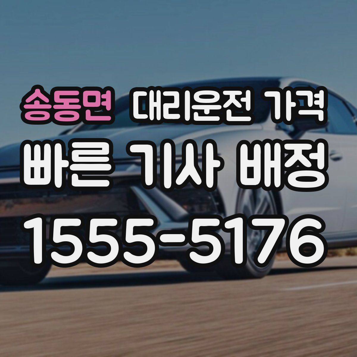 송동면 대리운전