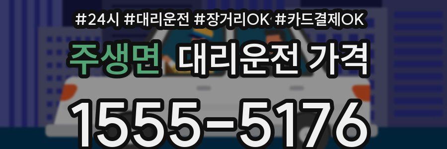 주생면 대리운전 가격