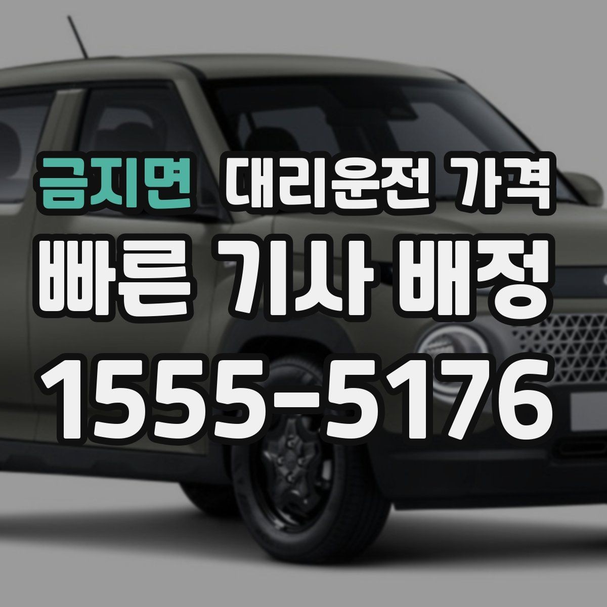 금지면 대리운전 가격 단거리도 미리 물어보는 게 좋은 이유